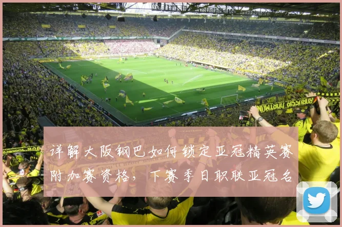 详解大阪钢巴如何锁定亚冠精英赛附加赛资格，下赛季日职联亚冠名额或增至5队