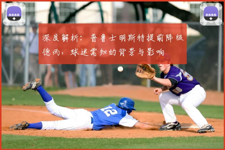 深度解析：普鲁士明斯特提前降级德丙，球迷需知的背景与影响