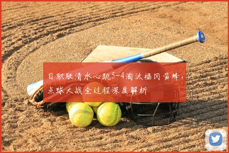 日职联清水心跳5-4淘汰福冈黄蜂，点球大战全过程深度解析