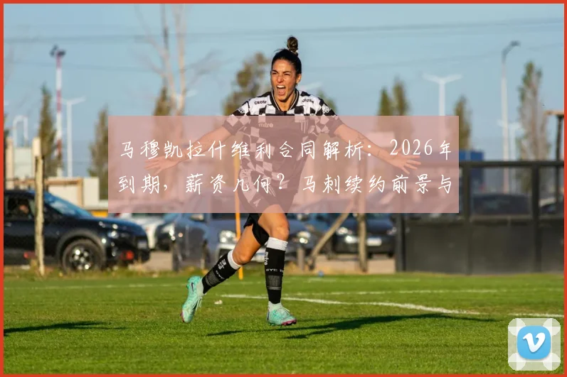 马穆凯拉什维利合同解析:2026年到期,薪资几何?马刺续约前景与球队适配深度分析