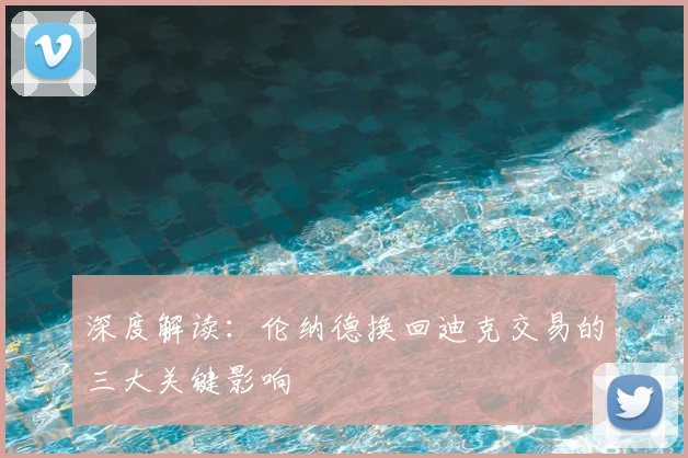 深度解读：伦纳德换回迪克交易的三大关键影响