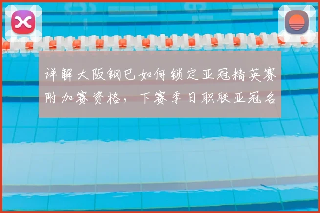 详解大阪钢巴如何锁定亚冠精英赛附加赛资格,下赛季日职联亚冠名额或增至5队